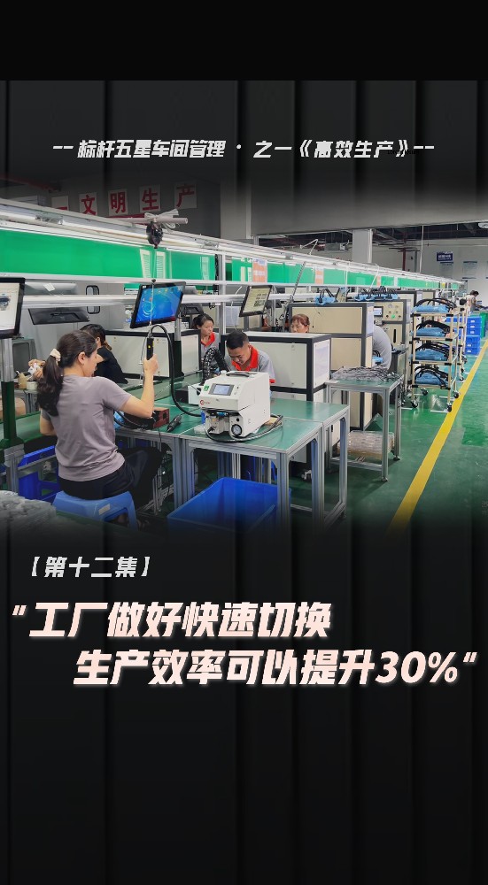 工厂做好快速切换，生产效率可以提升30%